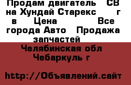 Продам двигатель D4СВ на Хундай Старекс (2006г.в.) › Цена ­ 90 000 - Все города Авто » Продажа запчастей   . Челябинская обл.,Чебаркуль г.